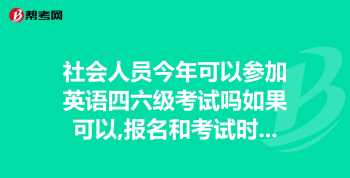 英语四六级考试时间 英语4和6级每年的考试时间