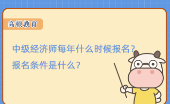 高级经济师报名需要什么条件 高级经济师报名需要什么条件2024