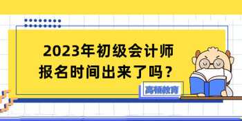 初级会计职称报名时间2024年 2024初级会计职称考试报名