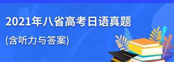 六级答案2021年12月 六级听力答案2021