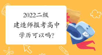 建造师报名 一级建造师报考条件是什么