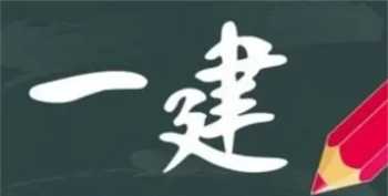 建造师报名 一级建造师报考条件是什么