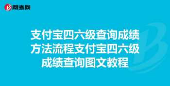 四六级查分手机怎么查 六级历史成绩怎么查