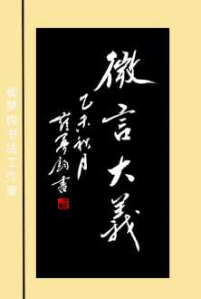 微言大义什么意思 “微言大义的含义是什么呢？微言大义”的