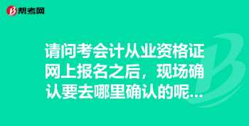 中国会计考试官网 中国会计资格考试网上报名系统