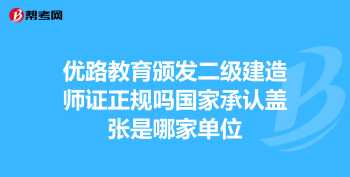 优路教育国家认可吗现在 优路教育国家认可吗