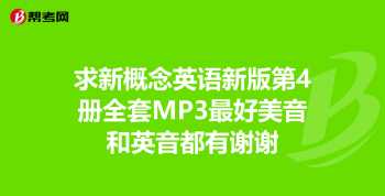 哪一个app上能听新概念英语 新概念英语第二册mp3下载