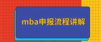 西安交通大学mba2024招生简章 西安交通大学mba报考条件及费用