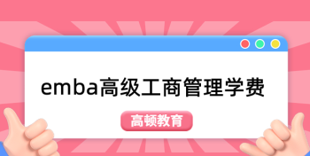 高顿财经cpa学费三万六 高顿报一个cpa班要多少钱了