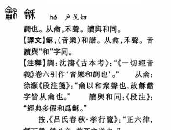 龢是什么字，又是什么意思 龢念什么