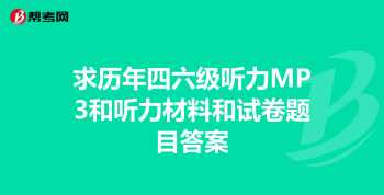 英语四级听力什么时候放 英语4级听力mp3下载