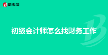 会计初级资格证考试内容是什么 会计初级资格证考试内容