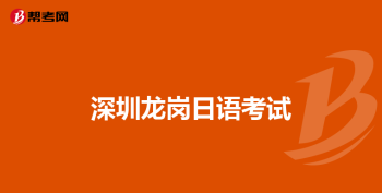 日语专业四级考试怎么报名 日语 报名