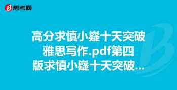 考雅思需要买什么书 雅思写作里面顾家北的手把手和慎小嶷十天系列都看完了，还是只有5.5，死都上不去6怎么办啊