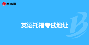 托福和雅思的报考时间及费用 托福怎么报名