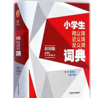 中文的同义词近义词词典或网站有哪些值得推荐 有道词典如何查近义词