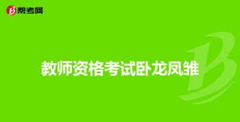 营养师资格证考取有用吗 营养师资格证怎么考取