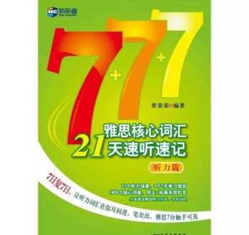 新东方雅思词汇 雅思词汇普通版、乱序版、加强版，有什么区别