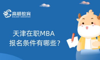 mba报考条件及费用标准 mba报考条件及时间