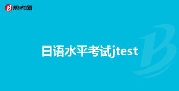 四级听力内容有哪些 四级听力多少分就可以合格了