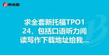 新托福听力评分标准 新托福听力