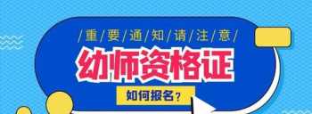 幼儿教师资格证报考 幼儿教师资格证报考科目有哪些