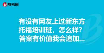 新东方2022年还可以开培训班吗 什么是托福班