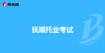 英语口语很棒适合做什么工作 中口报名