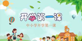 开学第一课2023重播是什么时候 2018开学第一课主题