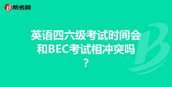 英语六级考试时间安排 英语六级考试时间分配