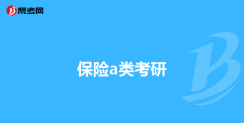 人力资源管理考研难度大吗 人力资源管考研考什么