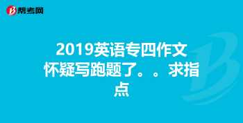 英语专四的通过需要达到什么程度 英语专四作文范文