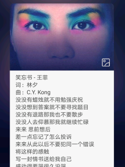 王菲的笑忘书什么意思 我和你的笑忘书