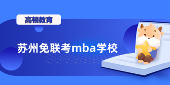 上海mba报考条件及费用多少 上海mba报考条件及费用