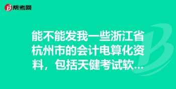 杭州会计培训学校 我想考会计证，杭州哪里培训比较好