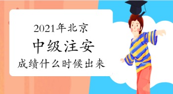 会计中级考试2021年考试时间 2021年中级会计考试考试时间