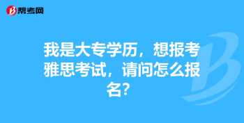 雅思怎么报名 雅思考试报名怎么报