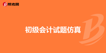 初级会计证报名时间202 今年初级会计证报名时间