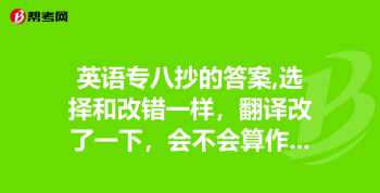 专八改错的正确格式 专八答案一般啥时候公布