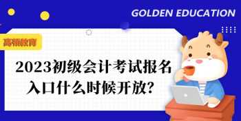 初级会计报名入口官网网址 2024初级会计考试报名官网登录入口