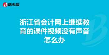 2022年浙江省初级会计考试时间 初级会计手机端怎么报名入口