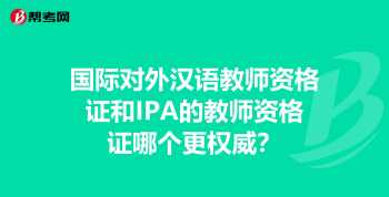 国际汉语教师资格证书 国际汉语教师资格证