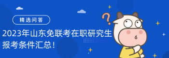 医学生在职研究生报考条件及流程 在职研究生报名条件及考试方式