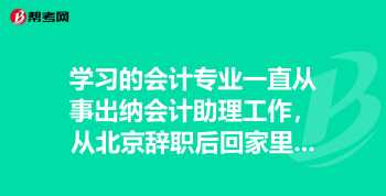 35岁半路转行会计 38岁转行会计的我后悔了