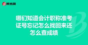 六级准考证号找回入口 四六级准考证号忘了怎么查成绩