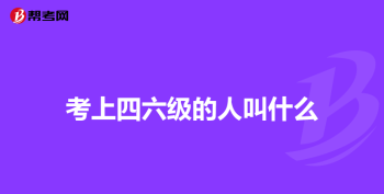 如何查上一次六级成绩 六级成绩查询入口官网