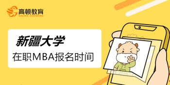 广州mba大学排名 广州mba院校