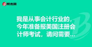 考注册会计师的要求条件 报考cpa的条件是什么