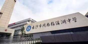 长沙麓山国际学校怎么样 麓山国际实验学校的寝室环境怎么样