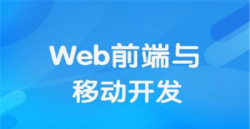 web前端开发是干嘛的 web前端开发是啥